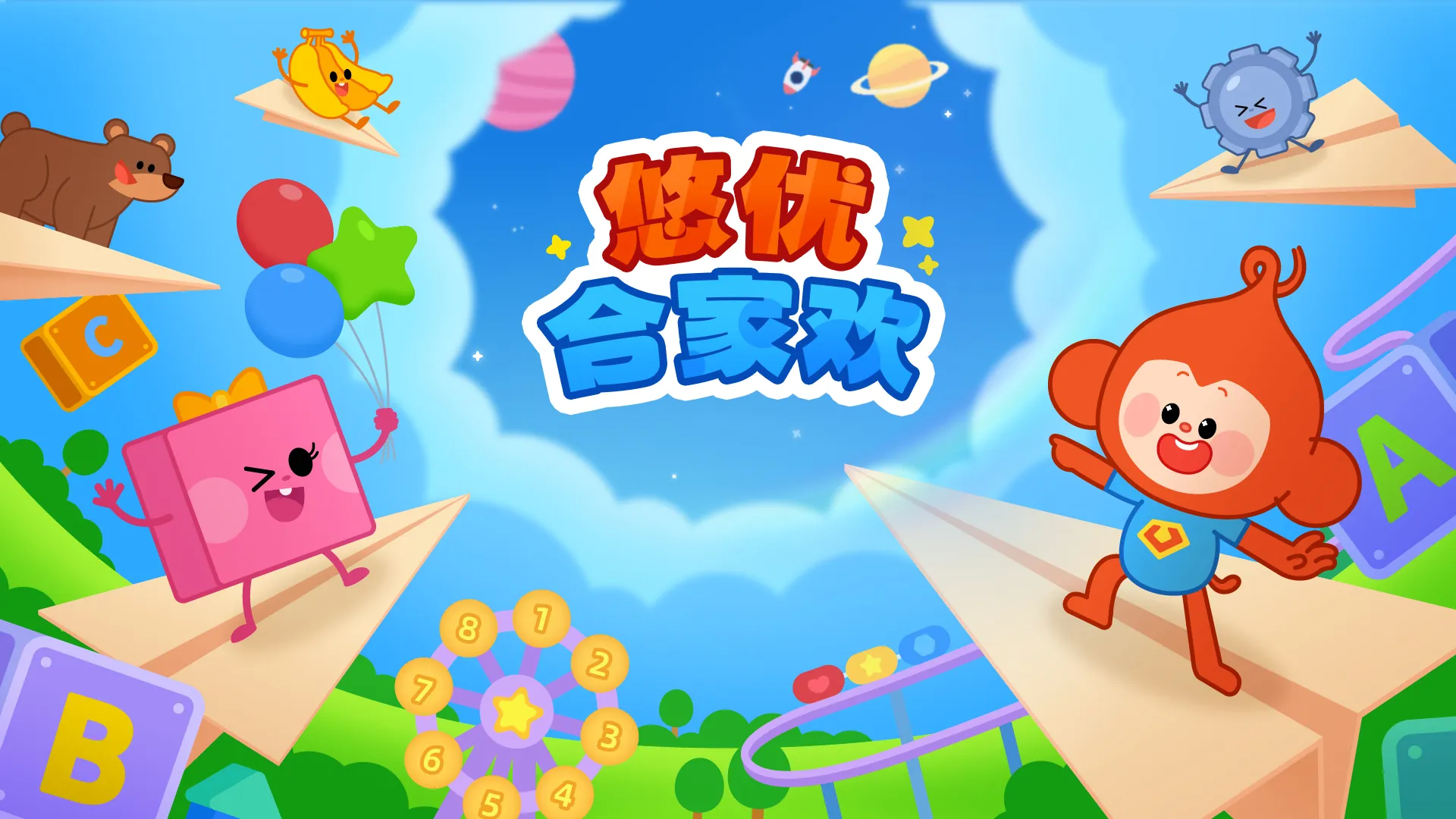 悠优合家欢