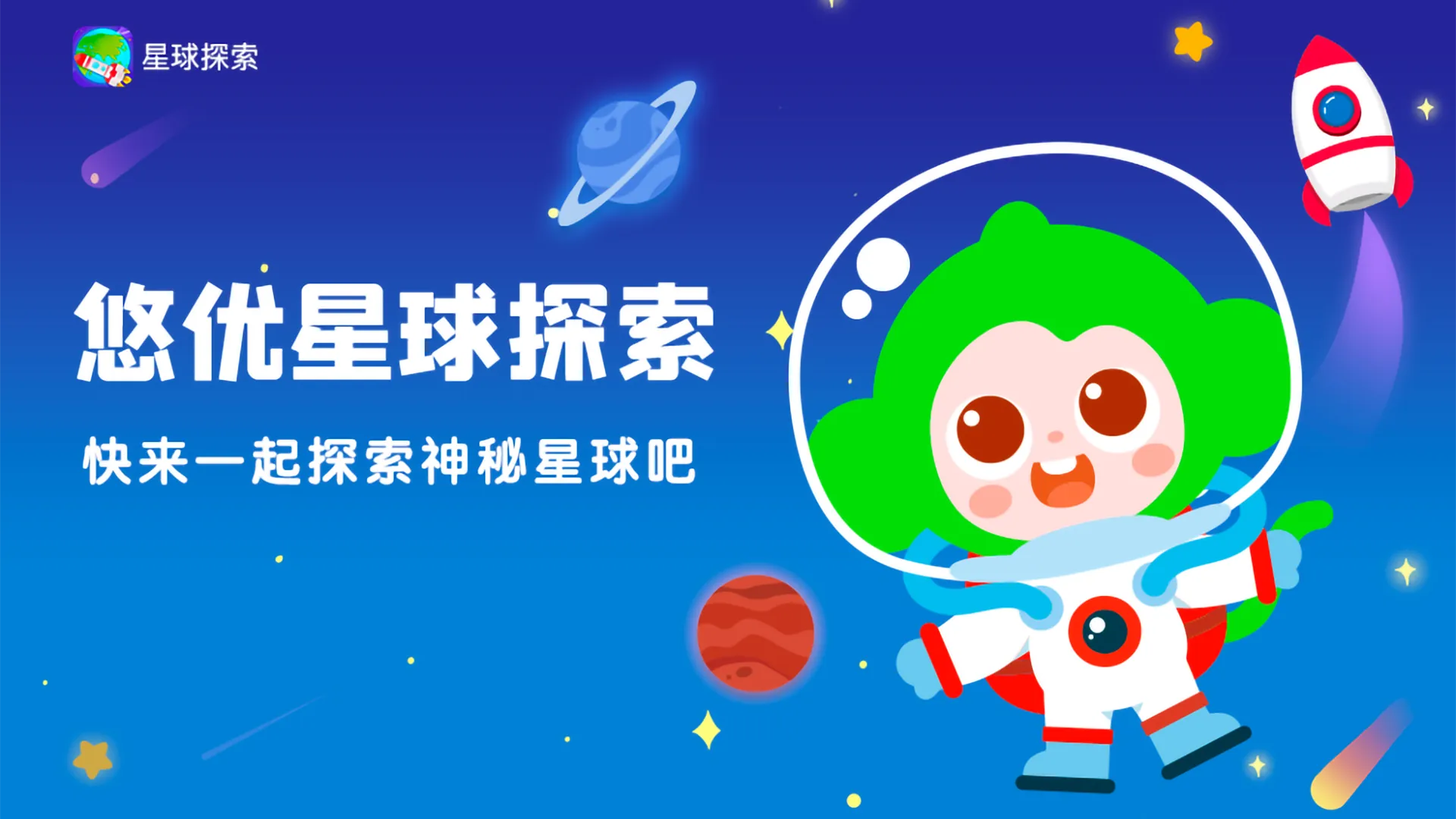 星球探索