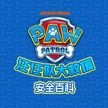 汪汪队大救援