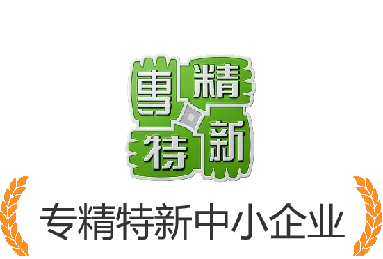 专精特新中小企业