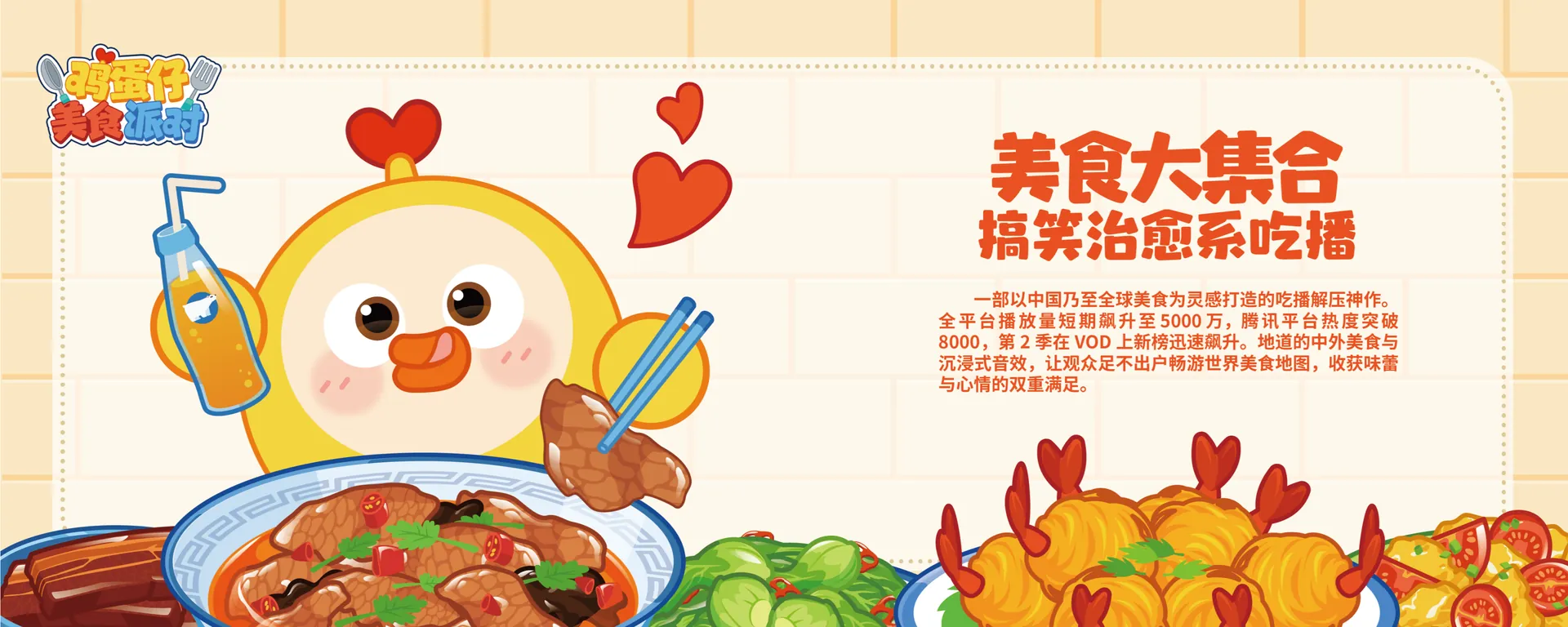 鸡蛋仔美食派对