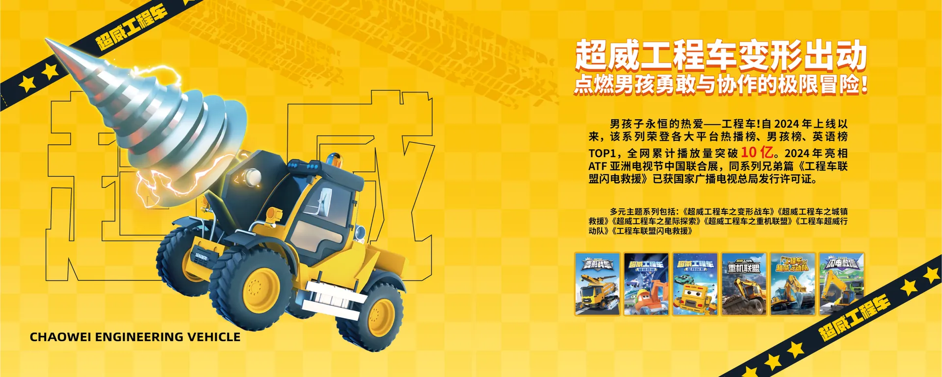 超威工程车之变形战车