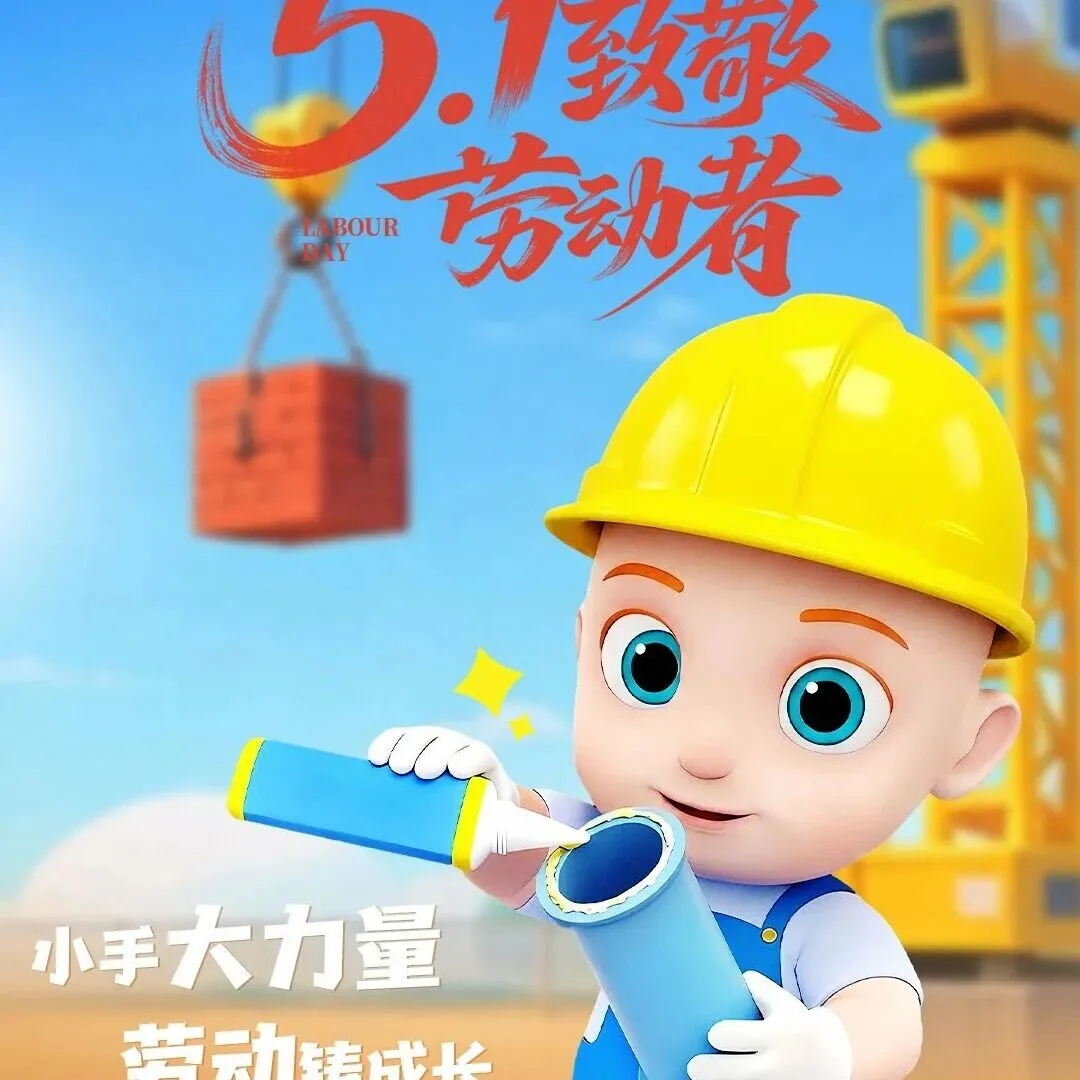 五一致敬可爱的劳动者