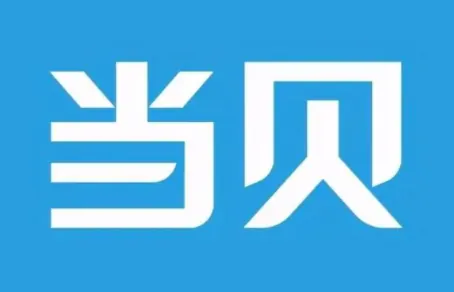 当贝